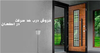 فروش درب ضد سرقت در اصفهان | قیمت | خرید