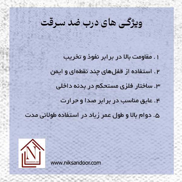 ویژگی های درب ضد سرقت