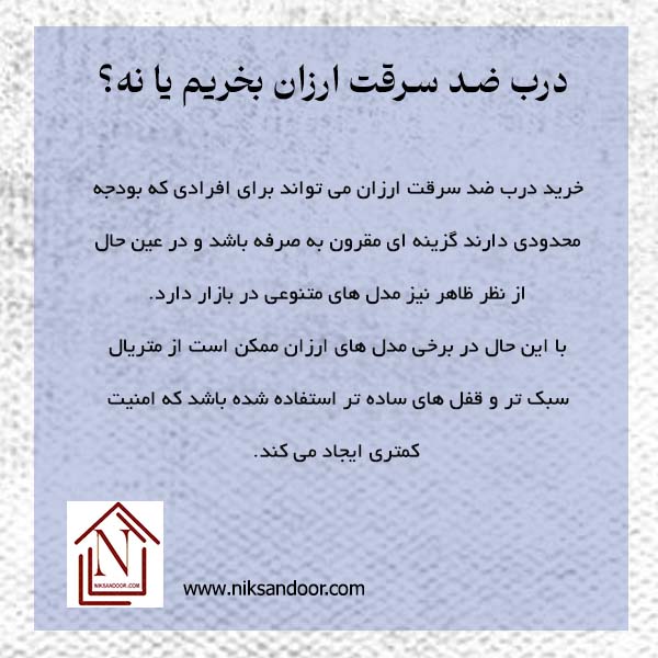 آیا خرید درب ضد سرقت ارزان به صرفه است؟