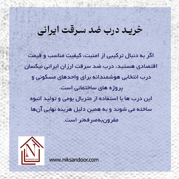 خرید درب ضد سرقت ایرانی