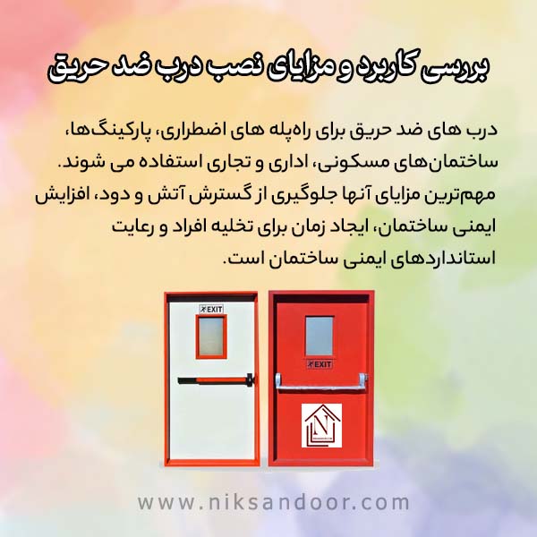 بررسی کاربرد و مزایای نصب درب ضد حریق