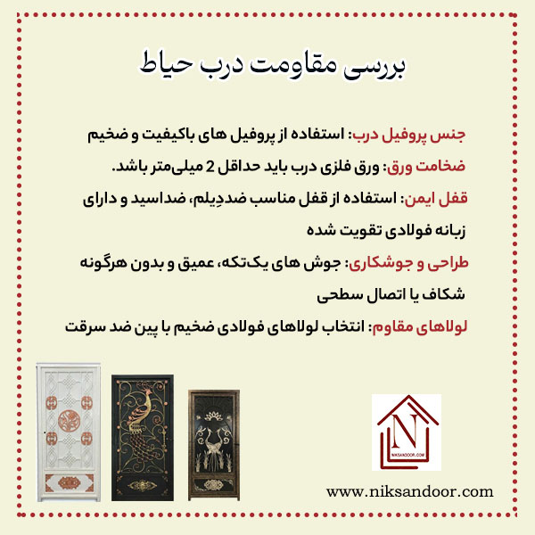 مقاومت درب حیاط