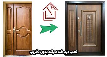 صفر تا صد مراحل مربوط به نصب درب ضد سرقت بدون تخریب