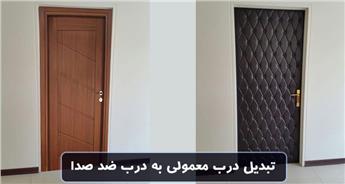 تبدیل درب معمولی به درب ضد صدا | بررسی بهترین روش‌ها