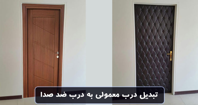 تبدیل درب معمولی به درب ضد صدا