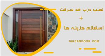 نصب درب ضد سرقت (آموزش مراحل نصب)