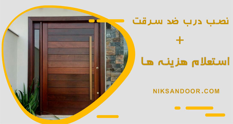 نصب درب ضد سرقت