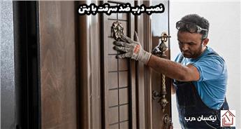 چگونه درب ضد سرقت را با بتن نصب کنیم؟ | راهنمای گام به گام