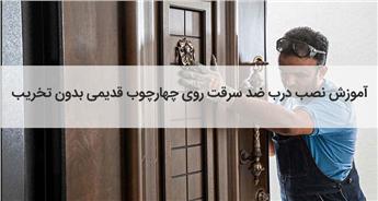 راهنمای کامل نصب درب ضد سرقت روی چهارچوب‌های قدیمی + نکات مهم