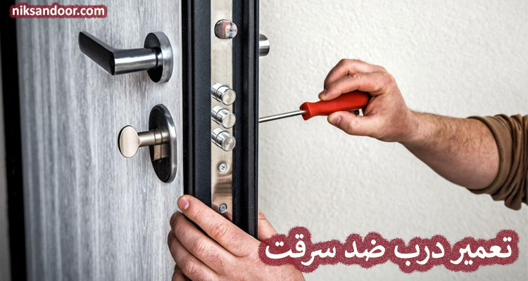 تعمیر درب ضد سرقت