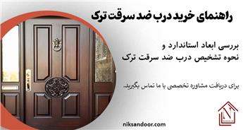 بررسی ابعاد و روش تشخیص درب ضد سرقت ترک (راهنمای خرید)